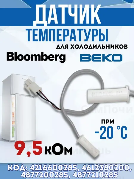 СамПочинишь Датчик температуры сенсор для холодильника Беко 9.5kOm