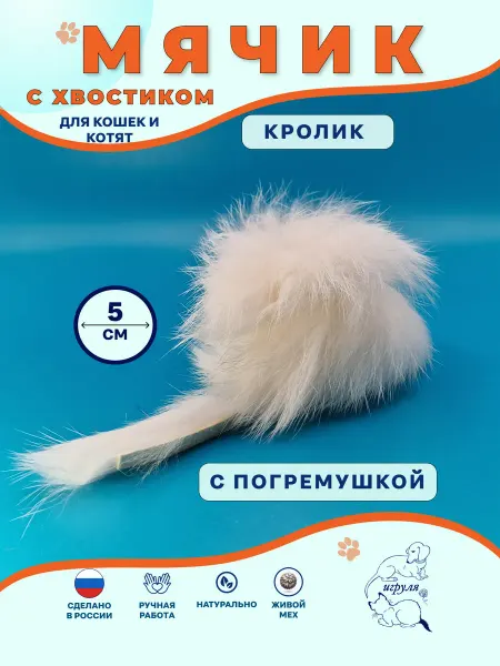 Игруля. Шарик меховой с погремушкой и хвостиком из меха кролика 5см