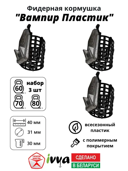 Ivva Кормушки фидерные Вампир пластик 3шт 60 г 70 г 80 г
