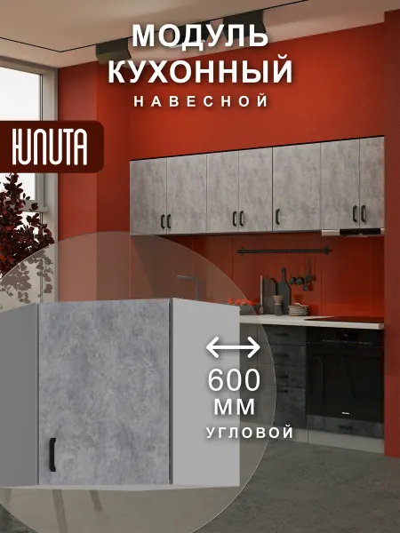 ЮЛИТА Кухонный гарнитур модульный шкаф навесной угловой 60 см