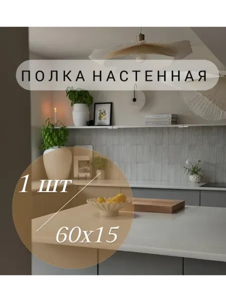 KEDRCRAFT Деревянная полка настенная 60x15, крепление металл, 1 шт