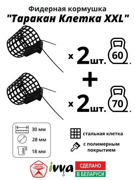 Ivva Кормушки фидерные Таракан клетка XXL 4шт 60г -2шт 70г -2шт