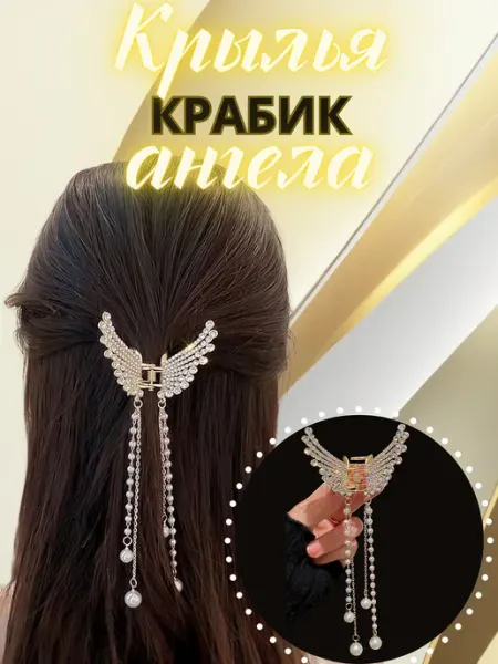 Adina-shop Крабик для волос металлический крылья ангела