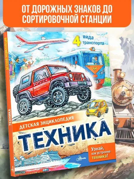 Издательство АСТ Техника. Детская энциклопедия