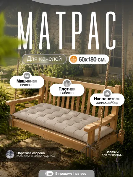Матрас для лавочки, садовой мебели, на лежак 60х180 см
