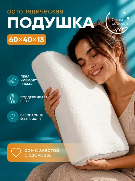 Подушка ортопедическая для сна 60х40 см классическая