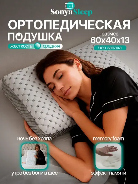 Ортопедическая подушка для сна с эффектом памяти 60х40х13 см