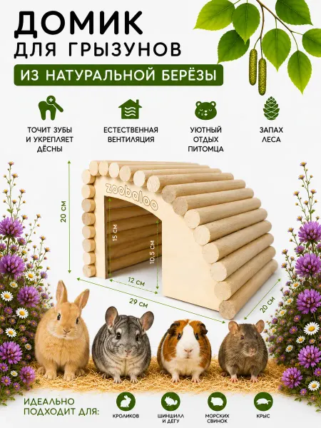 Zoobaloo арт 6202L Домик для грызунов, шиншиллы и морской свинки