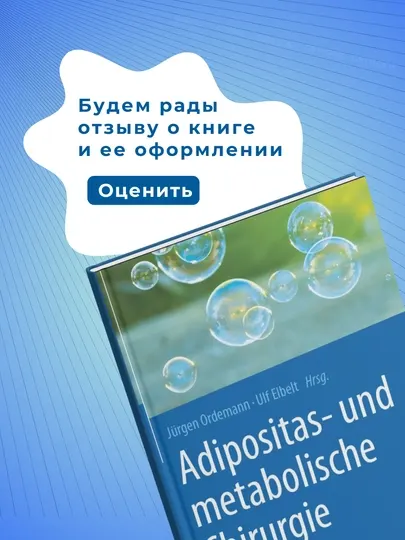Книга, Adipositas- und metabolische Chirurgie, Медицина, Немецкий язык