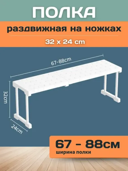 Шелфикс Полка раздвижная с ножками 67-88х24х32 см белая