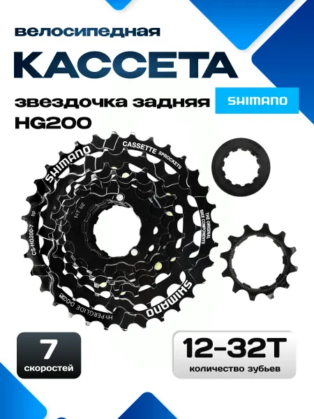 Shimano Кассета для велосипеда 7 скоростей HG200