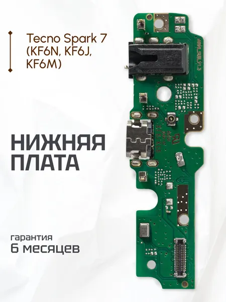 Плата на системный разъем (нижняя плата) для телефона Tecno Spark 7 KF6N, KF6J, KF6M