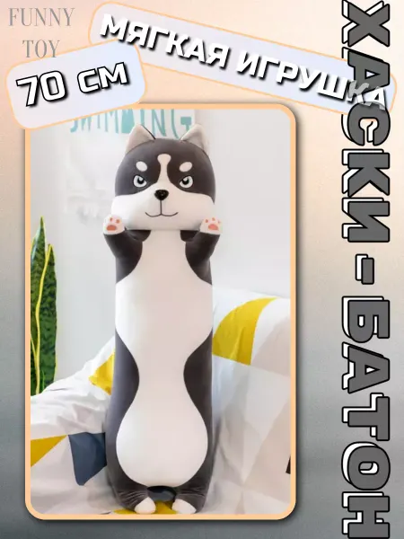 Funny Toy Мягкая игрушка Хаски Батон 70 см
