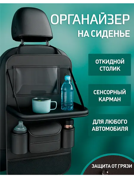 Adiya home Органайзер на сиденье автомобиля со столиком