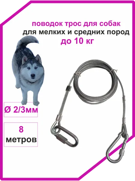 Vi&TiKreps Поводок тросовый для мелких пород 8 метров