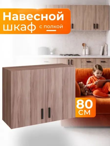 Art_i_one Шкаф навесной 80 для кухни с полкой