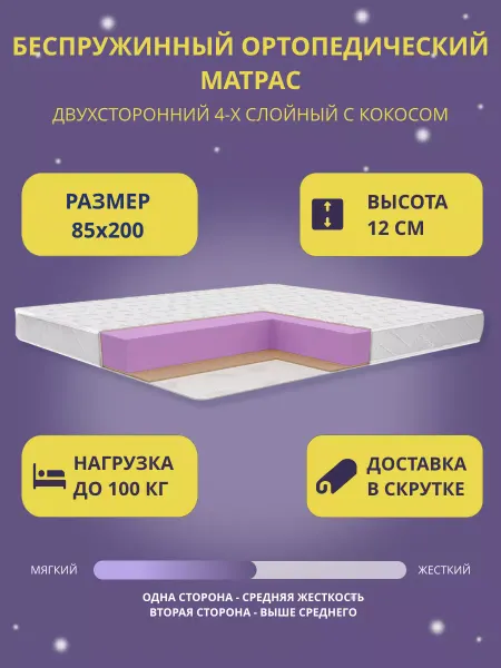 FLORASOFT Матрас 85х200 Ортопедический Беспружинный Латексный