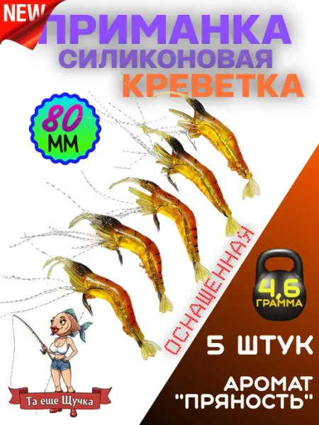 Креветки силиконовые приманки 5 штук 8см