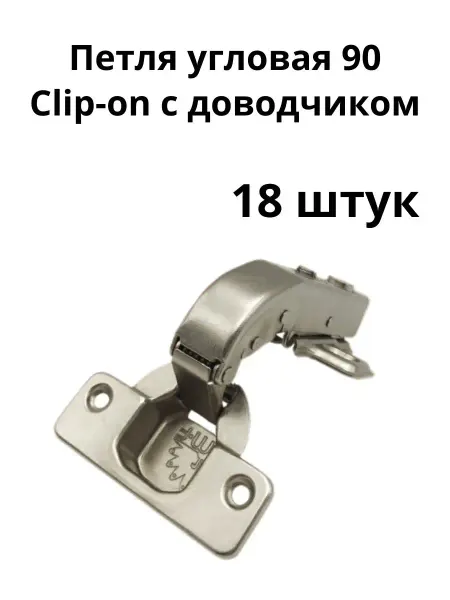 Фурнитура-БК Петля мебельная угловая 90 с доводчиком (18шт)