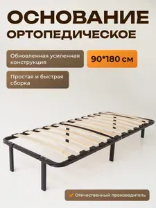 Ортопедическое основание для кровати 90х180 см усиленное