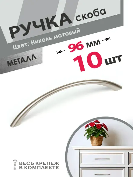 Центр Мебельной Фурнитуры Ручка скоба для мебели 96 мм матовый никель 10 шт