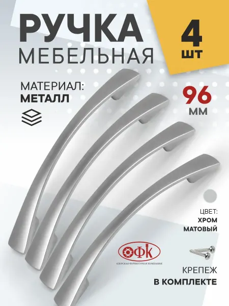 ОФК Мебельная ручка 96 мм Металлические 4 штуки
