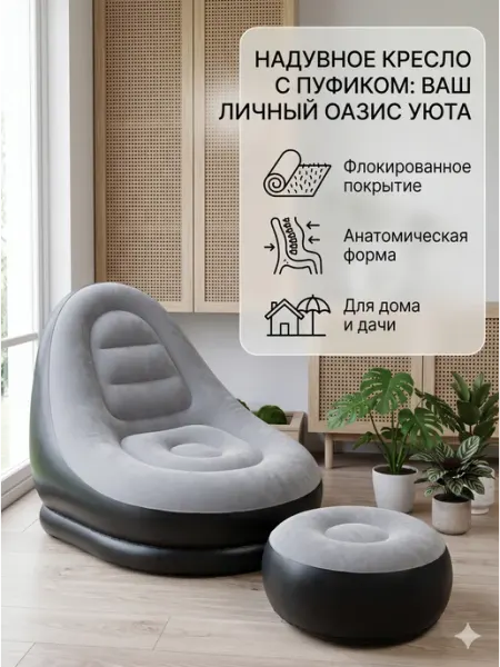 AiRa-HOME Надувное кресло с пуфиком велюровое, шезлонг
