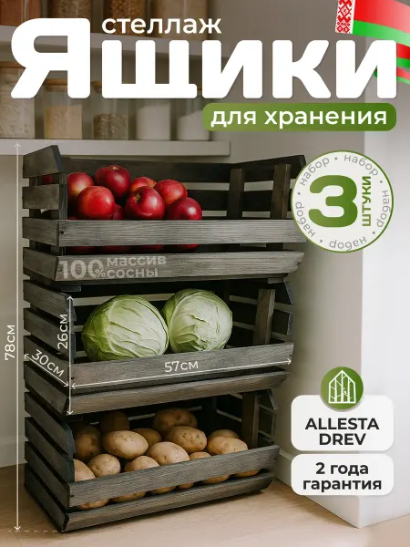 ALLESTA DREV Стеллаж ящики деревянные для хранения овощей