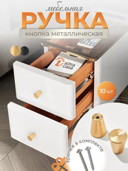 ALMA CASA Ручка кнопка мебельная 10шт
