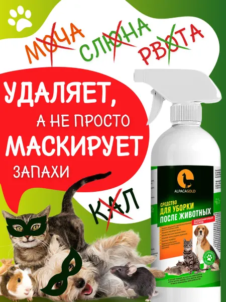 Alpaca Gold Ликвидатор нейтрализатор запаха кошачьей мочи 500 мл