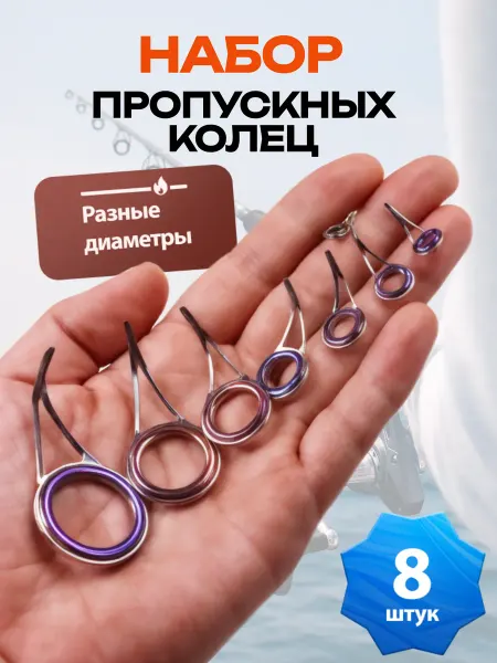 AQWANT Рыболовные пропускные кольца набор 8шт