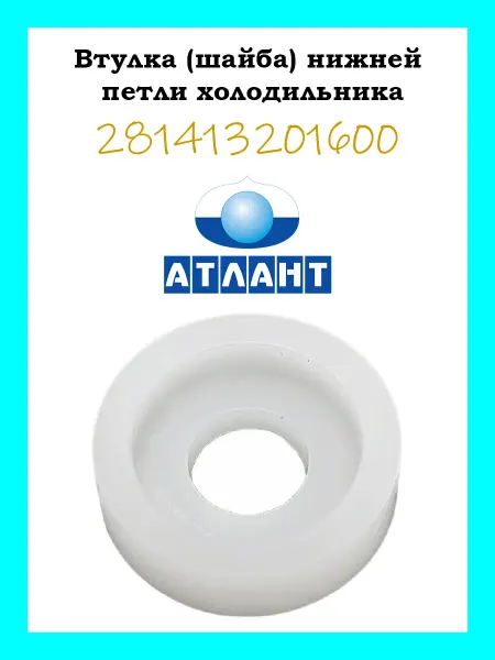 ATLANT Втулка (шайба) нижней петли холодильника Атлант