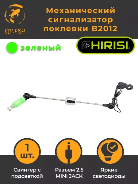 HIRISI Сигнализатор клёва Свингер карповый. B2012, зеленый