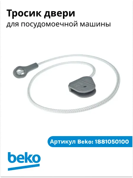 Beko Тросик регулировки двери для посудомоечной машины