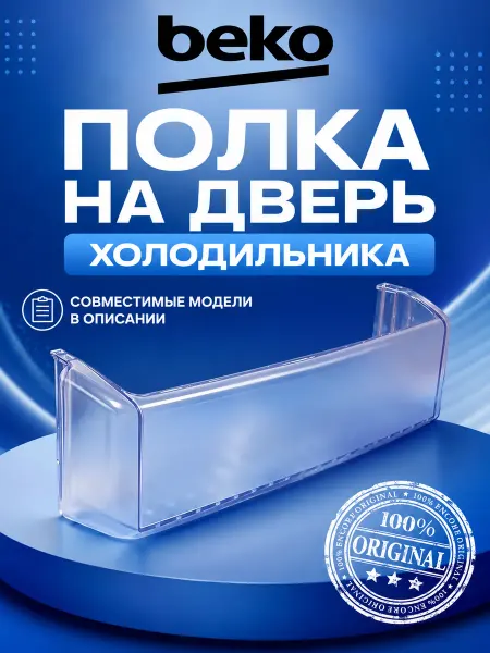 Beko Полка для двери холодильника нижняя