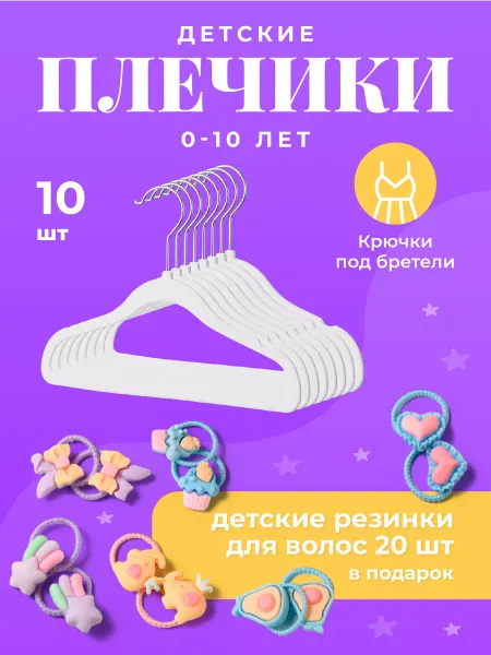 Birdhouse Вешалка плечики для одежды детские, резинки для волос