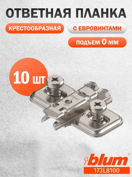 Blum Ответная планка CLIP крестообразная с евровинтами Блюм 10 шт