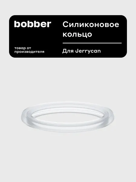 Bobber Силиконовые кольца для вакуумного термоса Jerrycan