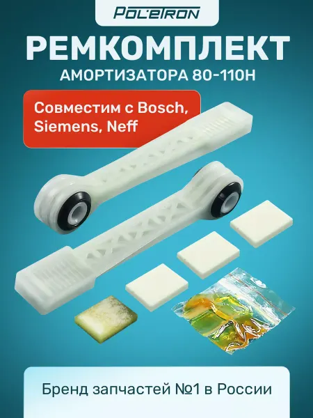 BOSCH Ремкомплект амортизаторов для стиральной машины
