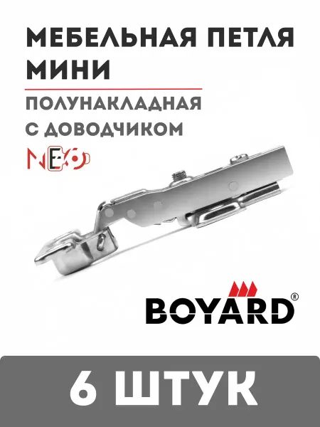 Boyard Петля полунакладная мини NEO с доводчиком H404B21