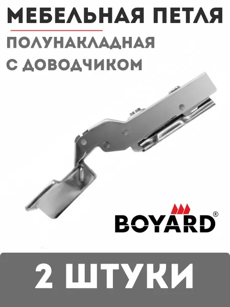 Boyard Мебельная петля полунакладная с доводчиком для кухни