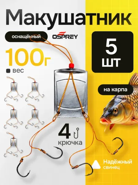 OSPREY FISHING Кормушка рыболовная макушатник оснащенная carp