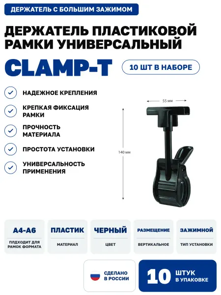 EuroposGroup Держатель пластиковой рамки CLAMP-T, черный, 10 шт