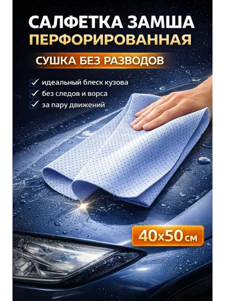 Adms3 Салфетка замша для авто перфорированная
