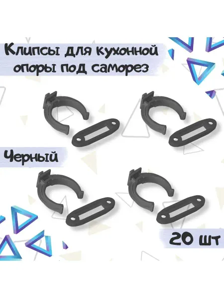 ME.FURN Клипса кухонной опоры черная d30 - 20 шт