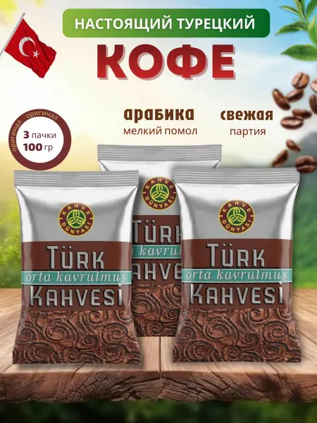 Kahve Dunyasi Турецкий молотый кофе Turk Kahvesi в наборе 3шт
