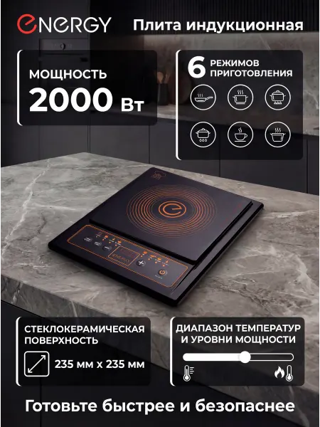 Energy Плитка электрическая настольная индукционная одноконфорочная