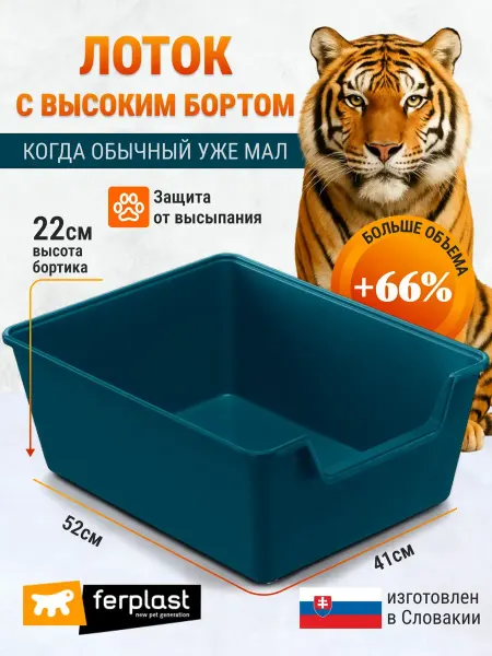 Ferplast Открытый лоток для кошек. высокий борт