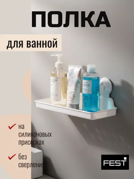 Fest Полка для ванной на присосках белая пластиковая