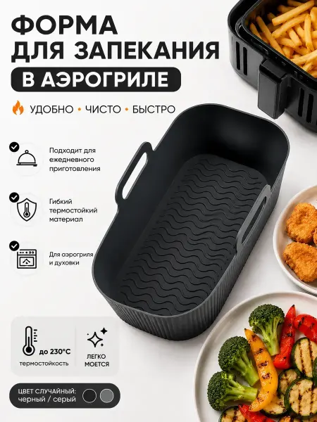 ADMS4 Форма для запекания для аэрогриля силиконовая